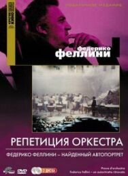 Постер к фильму Репетиция оркестра смотреть онлайн на HD Rezka