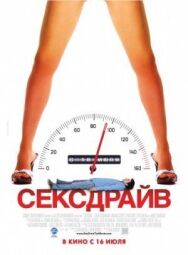 Постер к фильму Секс-драйв смотреть онлайн на HD Rezka