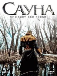 Постер к фильму Сауна смотреть онлайн на HD Rezka