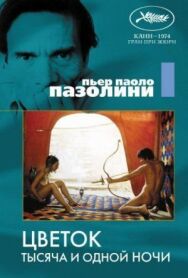 Постер к фильму Цветок тысяча и одной ночи смотреть онлайн на HD Rezka
