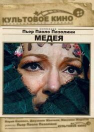 Постер к фильму Медея смотреть онлайн на HD Rezka