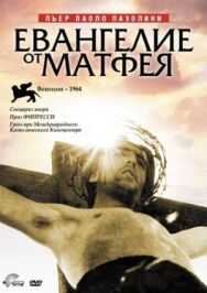 Постер к фильму Евангелие от Матфея смотреть онлайн на HD Rezka