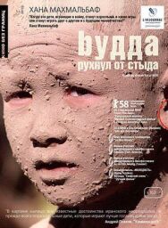 Постер к фильму Будда рухнул от стыда смотреть онлайн на HD Rezka