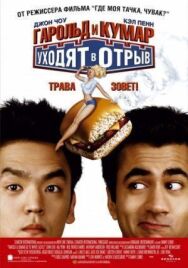 Постер к фильму Гарольд и Кумар уходят в отрыв смотреть онлайн на HD Rezka