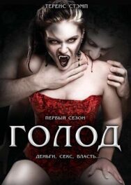 Постер к фильму Голод смотреть онлайн на HD Rezka
