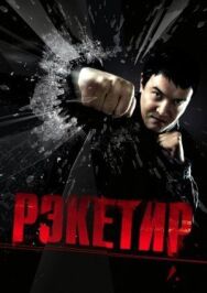 Постер к фильму Рэкетир смотреть онлайн на HD Rezka