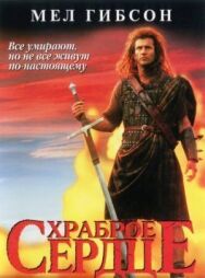 Постер к фильму Храброе сердце смотреть онлайн на HD Rezka