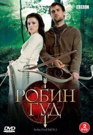 Постер к фильму Робин Гуд смотреть онлайн на HD Rezka