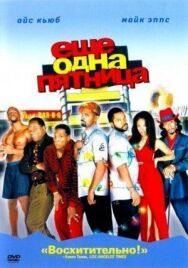 Постер к фильму Еще одна пятница смотреть онлайн на HD Rezka