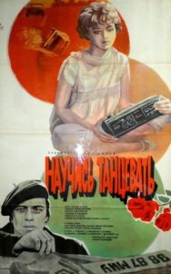 Постер к фильму Научись танцевать смотреть онлайн на HD Rezka