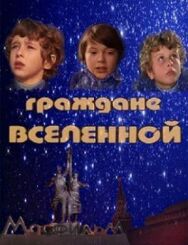 Постер к фильму Граждане вселенной смотреть онлайн на HD Rezka
