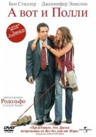 Постер к фильму А вот и Полли смотреть онлайн на HD Rezka