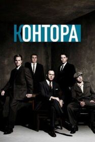 Постер к фильму Контора смотреть онлайн на HD Rezka