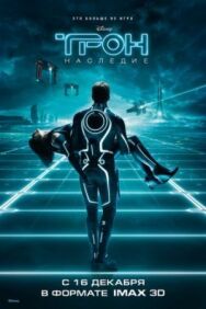 Постер к фильму Трон: Наследие смотреть онлайн на HD Rezka