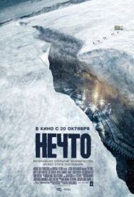 Постер к фильму Нечто смотреть онлайн на HD Rezka