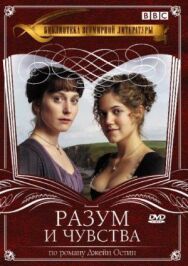 Постер к фильму Разум и чувства смотреть онлайн на HD Rezka