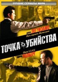 Постер к фильму Точка убийства смотреть онлайн на HD Rezka