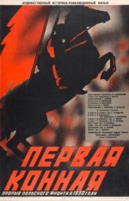 Постер к фильму Первая Конная смотреть онлайн на HD Rezka