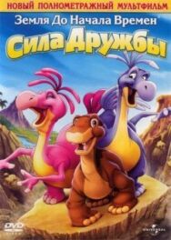 Постер к фильму Земля до начала времен 13: Сила дружбы смотреть онлайн на HD Rezka