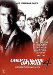 Постер к фильму Смертельное оружие 4 смотреть онлайн на HD Rezka