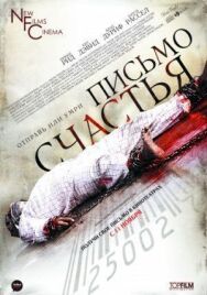 Постер к фильму Письмо счастья смотреть онлайн на HD Rezka