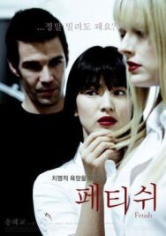 Постер к фильму Фетиш смотреть онлайн на HD Rezka