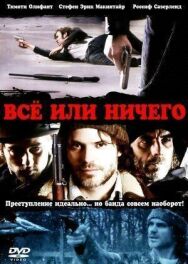 Постер к фильму Всё или ничего смотреть онлайн на HD Rezka
