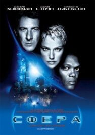 Постер к фильму Сфера смотреть онлайн на HD Rezka