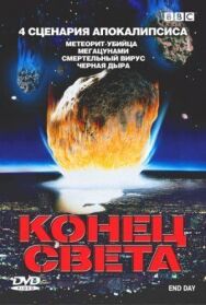 Постер к фильму BBC: Конец света смотреть онлайн на HD Rezka