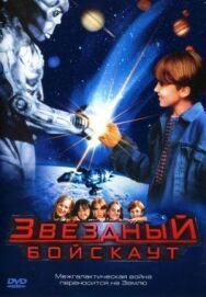 Постер к фильму Звездный бойскаут смотреть онлайн на HD Rezka