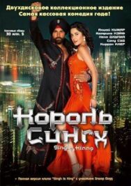 Постер к фильму Король Сингх смотреть онлайн на HD Rezka