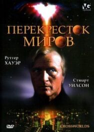 Постер к фильму Перекресток миров смотреть онлайн на HD Rezka