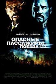 Постер к фильму Опасные пассажиры поезда 123 смотреть онлайн на HD Rezka