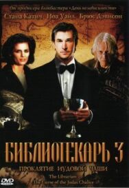 Постер к фильму Библиотекарь 3: Проклятие иудовой чаши смотреть онлайн на HD Rezka