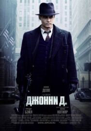 Постер к фильму Джонни Д. смотреть онлайн на HD Rezka
