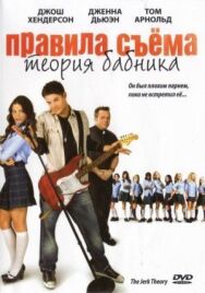Постер к фильму Правила съема: Теория бабника смотреть онлайн на HD Rezka