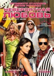 Постер к фильму Невероятная любовь смотреть онлайн на HD Rezka