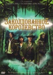 Постер к фильму Заколдованное королевство смотреть онлайн на HD Rezka