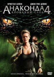 Постер к фильму Анаконда 4: Кровавый след смотреть онлайн на HD Rezka