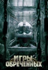 Постер к фильму Игры обреченных смотреть онлайн на HD Rezka
