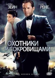 Постер к фильму Охотники за сокровищами смотреть онлайн на HD Rezka