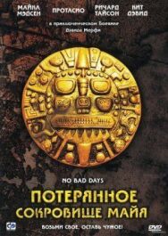 Постер к фильму Потерянное сокровище Майя смотреть онлайн на HD Rezka