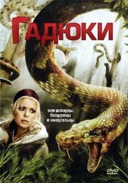 Постер к фильму Гадюки смотреть онлайн на HD Rezka