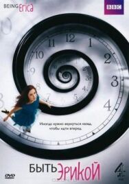 Постер к фильму Быть Эрикой смотреть онлайн на HD Rezka