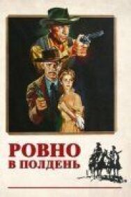 Постер к фильму Ровно в полдень смотреть онлайн на HD Rezka