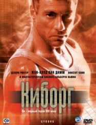 Постер к фильму Киборг смотреть онлайн на HD Rezka