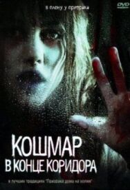 Постер к фильму Кошмар в конце коридора смотреть онлайн на HD Rezka