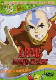 Постер к фильму Аватар: Легенда об Аанге смотреть онлайн на HD Rezka