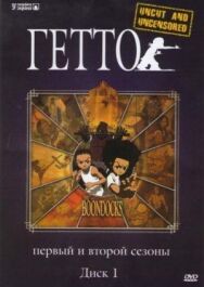 Постер к фильму Гетто смотреть онлайн на HD Rezka