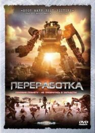 Постер к фильму Переработка смотреть онлайн на HD Rezka